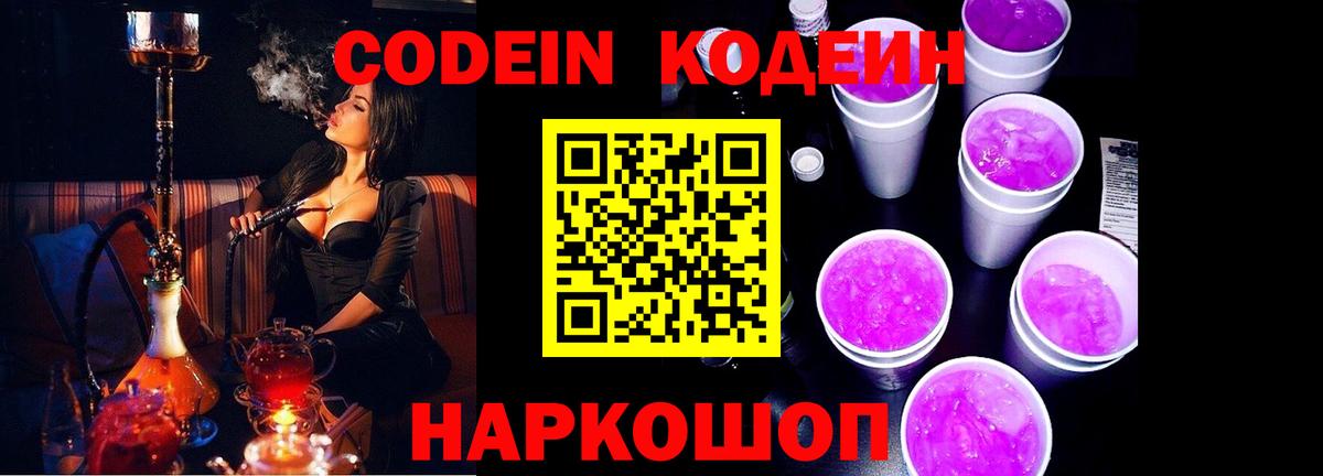 Камень-на-Оби  Кодеиновый сироп Lean напиток Lean (лин)  Вход с VPN 